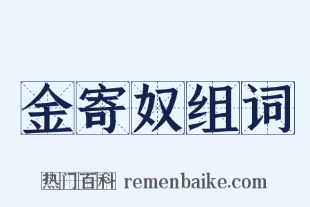 金寄奴组词是什么意思的图片